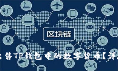 如何出售TP钱包中的数字货币?详尽指南