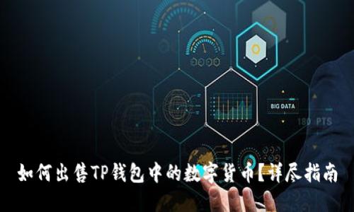 如何出售TP钱包中的数字货币?详尽指南