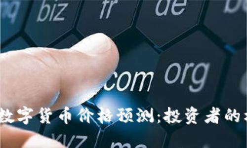 : 2030年数字货币价格预测:投资者的机遇与挑战
