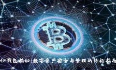 tP钱包揭秘：数字资产安全与管理的终