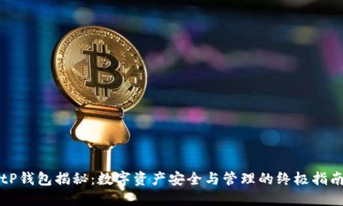 tP钱包揭秘:数字资产安全与管理的终极指南