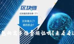 你还在为TP钱包的高手续费烦恼吗？来