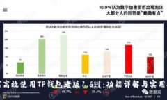 如何高效使用TP钱包老版1.6.1：功能详