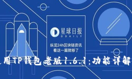 如何高效使用TP钱包老版1.6.1:功能详解与实用技巧