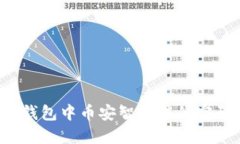 如何更改TP钱包中币安智能链的密码？
