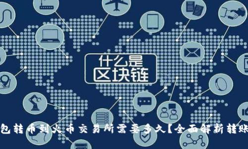 TP钱包转币到火币交易所需要多久？全面解析转账时间