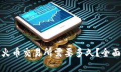 TP钱包转币到火币交易所需要多久？全