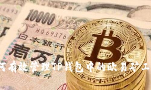 如何有效管理TP钱包中的欧易矿工费？