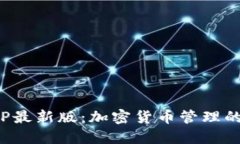 TP钱包APP最新版：加密货币管理的全新