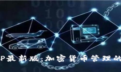 TP钱包APP最新版：加密货币管理的全新体验