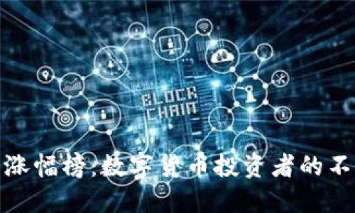 TP钱包涨幅榜：数字货币投资者的不二选择