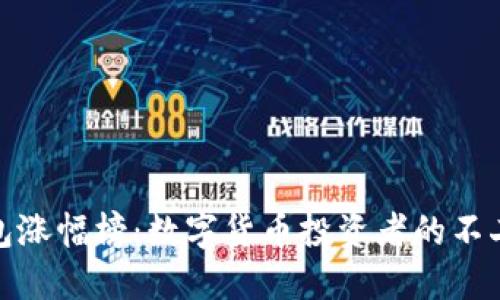 TP钱包涨幅榜：数字货币投资者的不二选择