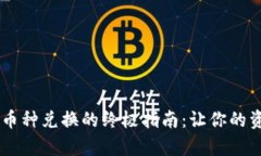 TP钱包DApp币种兑换的终极指南：让你的