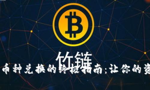 TP钱包DApp币种兑换的终极指南:让你的资产运用自如