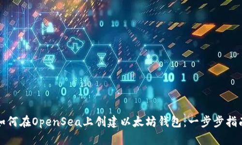 如何在OpenSea上创建以太坊钱包:一步步指南