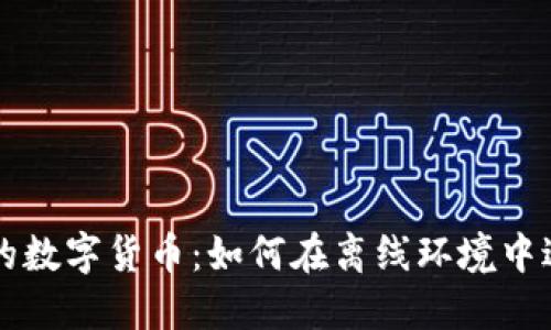 探秘不联网的数字货币:如何在离线环境中进行安全交易