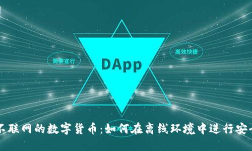 探秘不联网的数字货币:如何在离线环境中进行安全交易