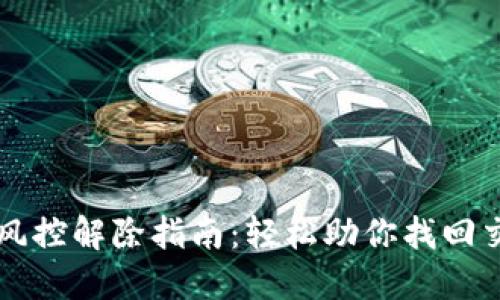 TP钱包风控解除指南:轻松助你找回交易自由