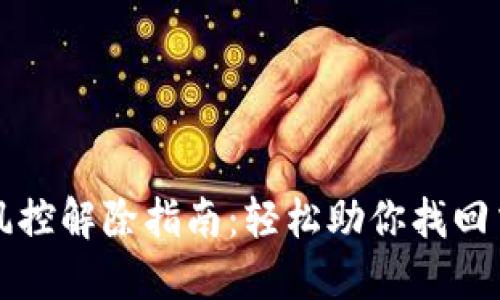 TP钱包风控解除指南:轻松助你找回交易自由