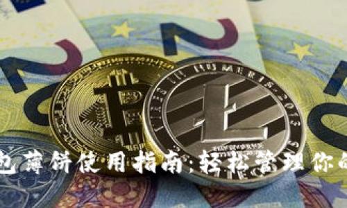 新版TP钱包薄饼使用指南:轻松管理你的加密资产