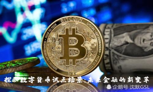 探秘数字货币试点场景：未来金融的新变革