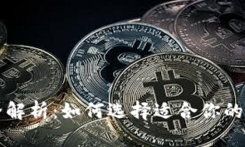 以太坊钱包功能全解析：如何选择适合你的数字资产管理工具