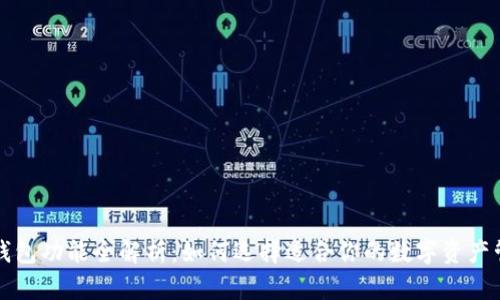 以太坊钱包功能全解析：如何选择适合你的数字资产管理工具