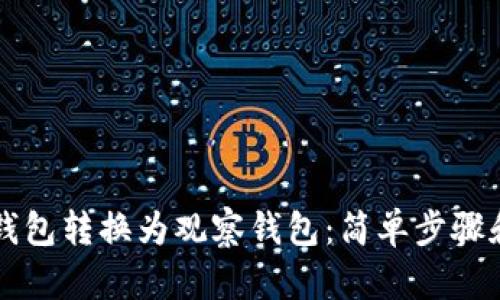如何将TP钱包转换为观察钱包：简单步骤和详细指南