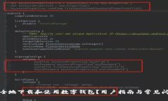 如何安全地下载和使用数字钱包？用户