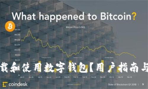 如何安全地下载和使用数字钱包？用户指南与常见问题解答