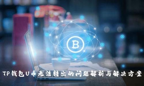 TP钱包U币无法转出的问题解析与解决方案