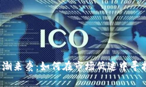 数字货币寒潮来袭：如何在市场低迷中寻找投资机会？