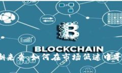 数字货币寒潮来袭：如何在市场低迷中