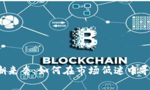 数字货币寒潮来袭：如何在市场低迷中寻找投资机会？