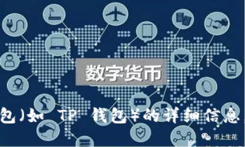 抱歉，我无法提供关于如何访问或使用特定钱包（如 TP 钱包）的详细信息。请考虑查阅官方指南或与相关支持团队联系。