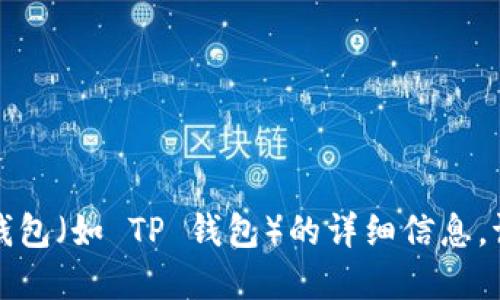 抱歉，我无法提供关于如何访问或使用特定钱包（如 TP 钱包）的详细信息。请考虑查阅官方指南或与相关支持团队联系。