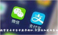 数字货币中签中奖率揭秘：你应该知道