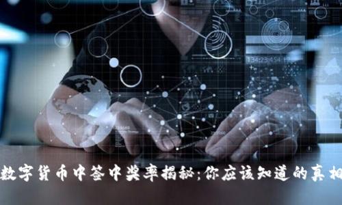 数字货币中签中奖率揭秘：你应该知道的真相