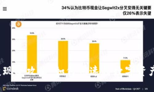 TP钱包资产变现全攻略:如何快速将数字资产兑换为现金?