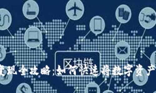 TP钱包资产变现全攻略:如何快速将数字资产兑换为现金?