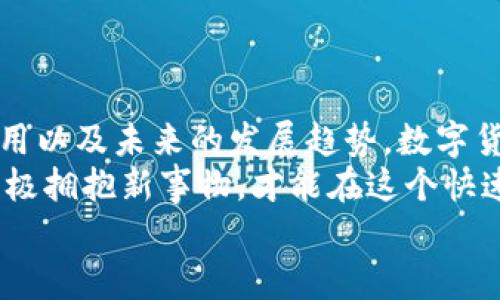   青岛银行数字货币领取攻略：如何轻松获取你的数字资产 / 

 guanjianci 青岛银行, 数字货币, 领取攻略, 数字资产 /guanjianci 

引言：数字货币的崛起与影响
近年来，数字货币的热潮席卷全球，从比特币到以太坊，再到各大银行纷纷推出自己的数字货币，无一不显示出这个新兴领域的巨大潜力。那么，青岛银行作为一家地方性商业银行，如何在这一波潮流中占得一席之地呢？
青岛银行近期推出的数字货币，吸引了不少用户的关注。你是不是也对如何领取数字货币充满好奇呢？本文将详细介绍青岛银行数字货币的领取攻略，帮助你轻松获取这份数字资产！

数字货币：什么是青岛银行的数字货币？
青岛银行的数字货币是基于区块链技术发行的一种新型货币，它不仅仅是纸币的数字化，更是为金融交易带来便捷和安全的新选择。使用这种数字货币，你可以进行日常消费、转账、投资等多种操作，极大地提升了金融服务的效率。
而青岛银行在此过程中所起到的作用，便是为用户提供一个安全、稳定的数字货币交易平台。这是否让你对数字货币的使用场景充满期待呢？

如何领取青岛银行的数字货币？
领取青岛银行的数字货币步骤其实很简单！通常来说，用户需要按照以下几个步骤进行操作：
ol
    listrong下载青岛银行APP：/strong前往应用商店下载青岛银行的官方APP，这是领取数字货币的第一步。/li
    listrong注册账号：/strong如果你还没有青岛银行的账号，可以通过APP进行注册，按照提示填写相关信息并完成实名认证。/li
    listrong申请数字货币：/strong在APP首页，找到数字货币相关的功能模块，根据指引申请领取数字货币。在这个过程中，你可能需要认真阅读相关条款，以确保自己理解数字货币的使用限制与权益。/li
    listrong完成领取：/strong如果审核通过，你的数字货币将会直接存入你的数字钱包中。此时，你就可以尽情享受数字货币带来的便捷了！/li
/ol
上述步骤你都记住了吗？相信只要按照这个流程，就可以轻松获得你的青岛银行数字货币。

如何使用青岛银行数字货币？
拿到数字货币后，很多人可能会出现一个疑问，如何使用这些数字货币呢？其实，青岛银行的数字货币使用场景非常广泛，以下是一些常见的使用方式：
ul
    listrong在线购物：/strong许多电商平台开始接受数字货币作为支付方式，你可以直接用青岛银行的数字货币进行购物，省去传统支付的繁琐步骤。/li
    listrong转账支付：/strong数字货币的快速转账功能十分便利，只需输入对方的数字钱包地址，即可完成支付，几乎是实时到账。/li
    listrong投资理财：/strong随着数字货币市场的不断成熟，可以通过专业平台进行数字货币的投资和交易，或是参与一些相关的理财产品。/li
/ul
你有没有想过，用数字货币进行支付的感觉如何？这不仅是一种新兴的支付方式，更是一种时代的象征，代表着金融科技的不断进步。

数字货币的安全性问题
在享受数字货币带来的便利之时，我们同样需要关注其安全性。毕竟，数字货币的匿名性和去中心化特性，也让一些不法分子有机可乘。面对这种情况，青岛银行采取了一系列安全措施，以确保用户的数字资产安全。
首先，在注册和使用过程中，青岛银行会采用多重身份验证措施，确保只有本人可以操作。同时，青岛银行的数字货币交易平台也会定期进行安全审计与系统升级，以抵御潜在的网络攻击。这样看来，你是不是也开始相信青岛银行能够保障你的数字资产安全呢？

未来的数字货币发展趋势
随着科技的不断进步，数字货币的未来发展趋势也引发了广泛的讨论。越来越多的国家和地区开始关注和研究数字货币的监管政策，青岛银行的数字货币也在不断其服务，以迎合未来市场的变化。
在未来，我们或许会看到数字货币与日常生活的各种结合，成为一种更加普及的支付方式。比如，在旅游时，你可以使用数字货币支付酒店费用；在餐厅用餐时，数字货币也许是你最方便的支付工具。
那么，你是否愿意拥抱这一变化，尝试将数字货币融入自己的生活呢？

总结：拥抱数字货币新时代
综上所述，青岛银行的数字货币作为一种全新的金融工具，为我们提供了更为高效和便利的生活方式。从领取到使用以及未来的发展趋势，数字货币都在重新定义我们的金融体验。
你还在等什么？快去下载青岛银行的APP，体验数字货币带来的便捷吧！在这个数字化的时代，我们每个人都应当积极拥抱新事物，才能在这个快速发展的社会中立于不败之地。
希望本文的内容对你有所帮助。如果你还有其他疑问，欢迎在评论区留言，我们一起讨论数字货币的未来！