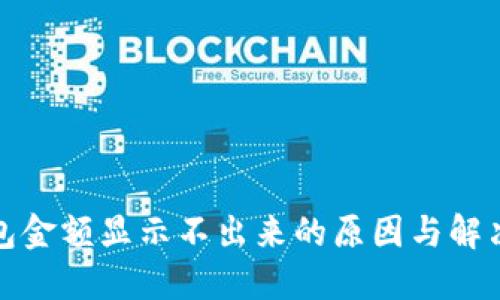 TP钱包金额显示不出来的原因与解决方案