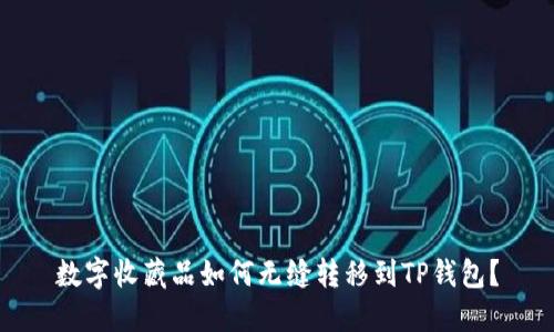 数字收藏品如何无缝转移到TP钱包?
