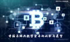 中国与瑞典数字货币的比较与展望