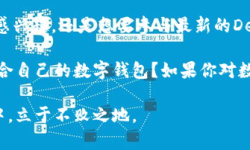 在讨论数字钱包和加密货币的众多类型时，“TP钱包”和“IM钱包”是最近经常被提及的两个选择。随着区块链和数字货币的兴起，越来越多的人开始关注这些钱包的区别和功能。那么，TP钱包和IM钱包究竟是什么呢？它们各自有哪些特点？下面我们将详细探讨这两个钱包的功能和适用场景。

什么是TP钱包？

TP钱包，全称为“TokenPocket钱包”，是一个多功能的数字货币钱包，支持多种区块链资产的存储与交易。TP钱包具有用户友好的界面，适合新手和有经验的用户使用。更重要的是，TP钱包不仅支持主流的以太坊、比特币等数字货币，还支持各类去中心化应用（DApp）的访问与操作。

你是不是也在想，为什么这么多人会选择TP钱包呢？其中一个重要原因是其安全性和便利性。TP钱包采用了多重加密措施，以保护用户的私钥和资产安全。用户在使用钱包时，无需担心黑客的攻击和资产的安全性，同时支持链上和链下的多种交易方式，极大方便了用户的使用。

TP钱包的优势

1. 多链支持：TP钱包支持众多区块链资产，不论是主流的比特币以太坊，还是一些新兴的链上资产，用户都可以方便的进行存储和交易。

2. DApp访问：TP钱包内置多款去中心化应用，用户不仅可以存储数字资产，还能参与到各种链上活动，比如交易所、游戏等。

3. 安全性高：TP钱包采用了多重加密措施，确保用户资产安全，私钥存储在用户本地，不会上传至服务器。

4. 用户友好：TP钱包界面简洁，操作简单，即使是没有技术背景的用户，也能在短时间内上手使用。

什么是IM钱包？

IM钱包是另一种数字货币钱包，其全称为“IMToken钱包”。IM钱包同样是一款功能强大的数字资产管理工具，具有安全、便捷的特性，尤以其友好的人机界面和多种链支持而受到用户青睐。IM钱包不仅支持Ethereum资产，还广泛支持各类DeFi项目和NFT（非同质化代币）。

那么，IM钱包到底有什么特别之处呢？首先，它集成了多种区块链资产的管理功能，用户可以一站式管理各种资产。其次，IM钱包还提供了丰富的社区功能，用户可以在这里与其他数字货币爱好者进行交流。

IM钱包的优势

1. 跨链兼容：IM钱包支持多种主流和新兴的区块链项目，能够满足用户对于不同资产的管理需求。

2. 社区和教育：IM钱包不仅是一个钱包，更是一个数字货币社区平台，用户可以在此获取各种行业动态与教育内容。

3. 安全性：IM钱包提供保险机制，确保用户资产在出现问题时能够得到一定程度的保障。

4. 易于使用：IM钱包设计简约，用户可以轻松进行交易、资产交换等操作。

TP钱包与IM钱包的对比

好的，现在我们来对比一下TP钱包与IM钱包。尽管这两款钱包在功能上有相似之处，但它们在某些方面还是存在显著差异的。

1. 功能的多样性：TP钱包虽然支持多种功能，但IM钱包提供了更丰富的社交化功能和社区支持，适合喜欢交流和学习的用户。

2. 安全性：虽然TP钱包和IM钱包均采用了高标准的安全策略，但IM钱包的保险机制给予用户更多额外保障。

3. 用户体验：TP钱包的设计界面相对简洁，适合初学者；而IM钱包的多功能性和社区集成更吸引喜欢深入探索的用户。

为何选择数字钱包？

在数字货币逐渐成为主流的今天，选择一个合适的数字钱包至关重要。你有没有想过，为什么越来越多的人开始使用这些数字钱包？在这个信息爆炸的时代，数字钱包为用户提供了便捷、安全的资产管理手段。

选择数字钱包的理由大致可以概括为以下几点：

1. 无限可能：无论是存储多种数字资产，还是参与到各类DeFi、NFT项目中，数字钱包使得这一切都变得触手可及。

2. 安全保障：现代数字钱包通常采用高标准的安全加密技术，用户可以放心地管理自己的虚拟资产，这难道不是一件令人安心的事情吗？

3. 实时交易：数字钱包使得用户可以随时随地进行数字货币的买卖与交换，为用户的投资决策提供了更大的灵活性。

4. 社交互动：像IM钱包这样的钱包更是提供了社区功能，为用户提供一个分享和交流的平台，增进了人与人之间的互动。

结论

在数字货币的世界中，TP钱包和IM钱包各有千秋，用户可以根据自己的需求选择最适合自己的钱包。不论你是对加密货币的投资感兴趣，还是想要参与最新的DeFi项目，相信这两款钱包都能满足你的需求。

在选择钱包的时候，除了考虑安全性、功能性之外，用户的个人习惯和使用场合也是非常重要的影响因素。你是否已经找到了最适合自己的数字钱包？如果你对数字钱包还有其他的疑问，欢迎在评论区留言，我们一同探讨！

无论选择哪款钱包，最重要的是要保持对数字货币的深入理解和保持对市场变化的敏感度。这样，你才能在这个数字时代的浪潮中，立于不败之地。