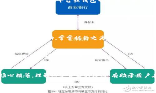   
为什么TP钱包里的价格不一样？深入探讨背后的原因与影响因素  

TP钱包, 加密货币, 价格波动, 市场信息/guanjianci  

TP钱包的简介  
在数字货币日益盛行的今天，TP钱包作为一个重要的加密货币钱包，受到了广泛的关注。作为一种数字资产的存储工具，TP钱包提供了安全、便利的功能，帮助用户管理他们的加密货币资产。具体来说，TP钱包能够存储多种类型的加密货币，并且可以通过它进行转账、交易以及查看市场信息。然而，有许多用户在使用TP钱包时会发现，在同一时期内，不同的交易所或平台显示的价格并不一致。那么，这究竟是为什么呢？

市场价格与交易所定价的差异  
首先，我们需要理解加密货币市场的动态特性。加密货币的价格并不是一个固定的值，而是由供需关系、市场情绪和多种外部因素决定的。因此，在不同的交易所或钱包中，TP钱包的价格会因为不同的买卖需求而有所差异。你会发现，在某些交易所，某种加密货币的买入价和卖出价可能比其他地方高出许多，为什么会如此呢？

流动性与价格差距  
流动性是指资产在市场上交易的活跃程度。对于流动性较低的市场，加密货币的价格波动幅度通常较大，这也意味着价格差异会更为明显。如果某个币种在TP钱包中流动性不足，用户的交易需求可能无法及时满足，从而导致价格的波动。这时候，你是不是也觉得有必要更加关注流动性的问题呢？

交易所的费用结构  
另外，交易所的收费策略也会影响加密货币的实际交易价格。不同的交易所对交易徵收不同的交易手续费，这些费用会在钱包中的兑换过程中有所体现。在TP钱包中，有时候用户在进行交易时会发现加密货币的实际交易价与市场价之间存在一定的差异，这往往与交易手续费的高低密切相关。你是否也曾因为手续费过高而感到无奈呢？

时间延迟与价格信息  
另一个影响价格差异的重要因素是信息的更新速度。由于加密货币市场的波动性极大，有时候某个币种的价格在交易所的实时更新与TP钱包中的显示存在一定的延迟。这种时间延迟是导致用户在不同平台或钱包中看到不同价格的一个常见原因。你在使用TP钱包时，是否注意到过这种信息的不一致性？

总体市场趋势与宏观经济因素  
当大盘行情发生变化时，所有的加密货币币种的价格也会受到影响。例如，市场情绪的增加或减少、重要经济数据的发布，甚至是全球经济政策的变动，都可能导致价格的剧烈波动。因此，有时候在TP钱包中显示的价格，可能未能及时反映这些宏观经济因素的变化。

个体用户的交易行为  
值得一提的是，每个用户的交易行为也会对价格产生影响。在TP钱包中，如果有大量用户同时进行买入或卖出的行为，可能会导致该加密货币的价格瞬间发生变化。这种用户集体行为所引发的价格波动，常常被称之为“市场情绪”，它是一个不可忽视的因素。你是否曾猜测，自己的交易行为是否也在影响着整个市场呢？

心理因素与市场预期  
加密货币市场上，除了数理统计和实际交易数据，心理因素也起到了非常大的作用。市场预期往往影响着投资者的决策，从而影响价格。例如，某个币种由于某个利好消息而被大量用户所看好，其价格可能会迅速上升，但一旦利好消失，价格又可能迅速回调。在这种情形下，TP钱包中的价格波动就尤为明显。你是否常常受到市场预期的影响，而做出是否买入或者卖出的决策呢？

总结  
综上所述，TP钱包内的价格不一致可以归结为多个原因，包括市场的供需关系、不同交易所的流动性、手续费的差异、信息更新的延迟、宏观经济因素的影响、个体用户的交易行为，以及市场心理等。理解这些背后的原因，有助于用户在使用TP钱包进行交易时做出更为明智的决策。  

最终，面对这样一个动态而复杂的市场，诚信和谨慎永远是投资者的最佳伴侣。那么，你是否准备好以更加理性的态度来面对加密货币市场的多变性呢？