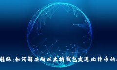 错误转账：如何解决向以太坊钱包发送