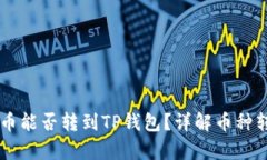 币客的币能否转到TP钱包？详解币种转