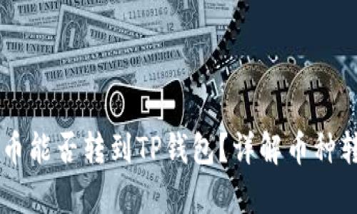 币客的币能否转到TP钱包?详解币种转账流程