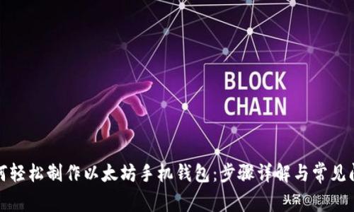 如何轻松制作以太坊手机钱包:步骤详解与常见问题